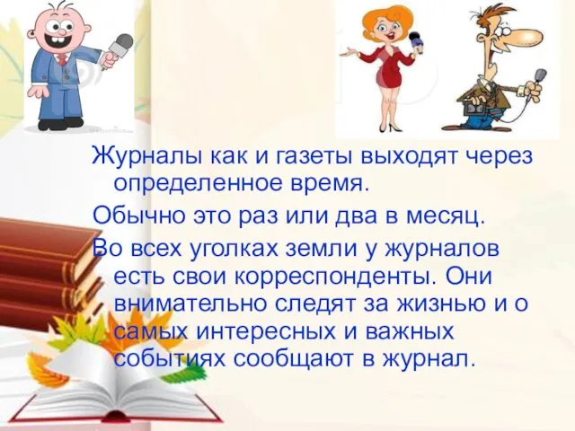 Журналы как и газеты выходят через определенное время. Обычно это раз