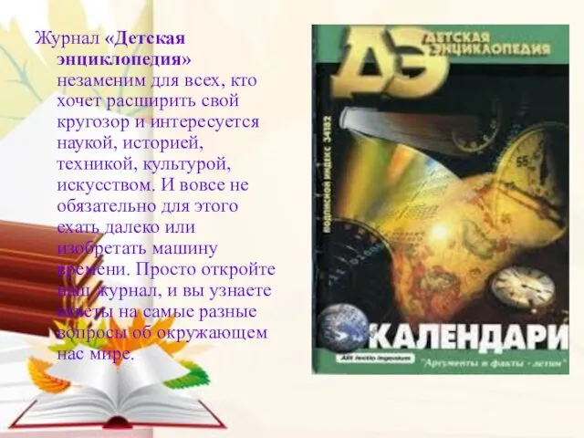 Журнал «Детская энциклопедия» незаменим для всех, кто хочет расширить свой кругозор