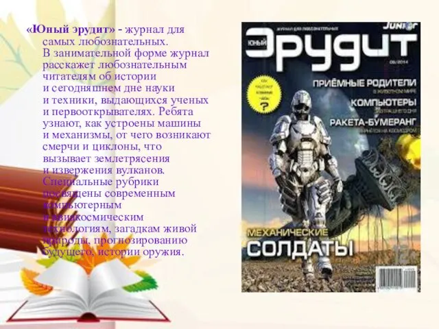 «Юный эрудит» - журнал для самых любознательных. В занимательной форме журнал