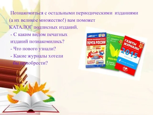 Познакомиться с остальными периодическими изданиями (а их великое множество!) вам поможет