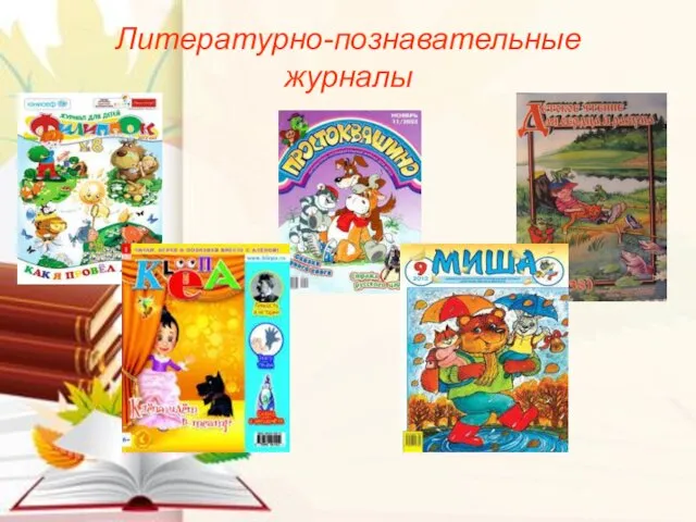 Работа школьной библиотеки в условиях ФГОС 2016г. Литературно-познавательные журналы