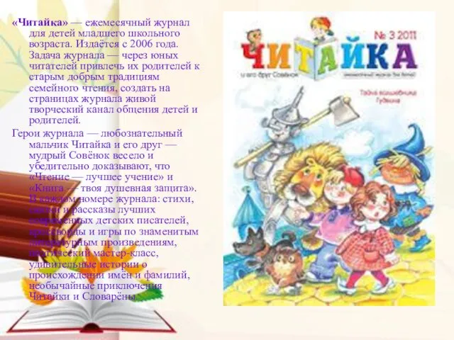 «Читайка» — ежемесячный журнал для детей младшего школьного возраста. Издаётся с