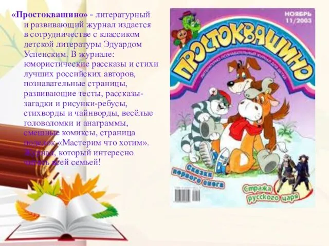 «Простоквашино» - литературный и развивающий журнал издается в сотрудничестве с классиком