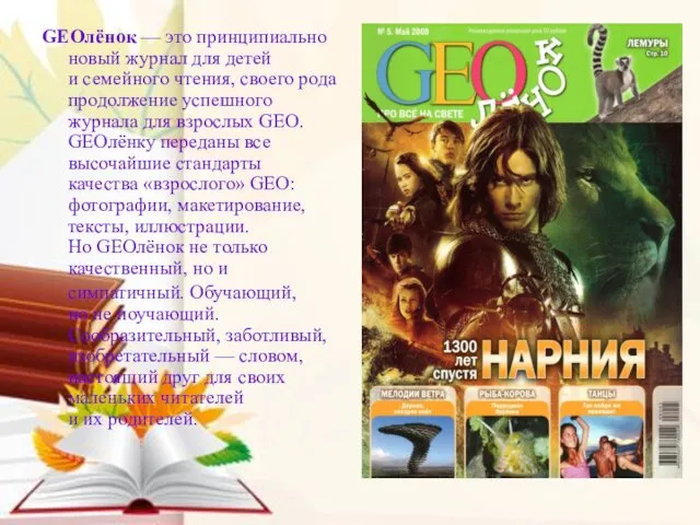 Работа школьной библиотеки в условиях ФГОС 2016г. GEOлёнок — это принципиально