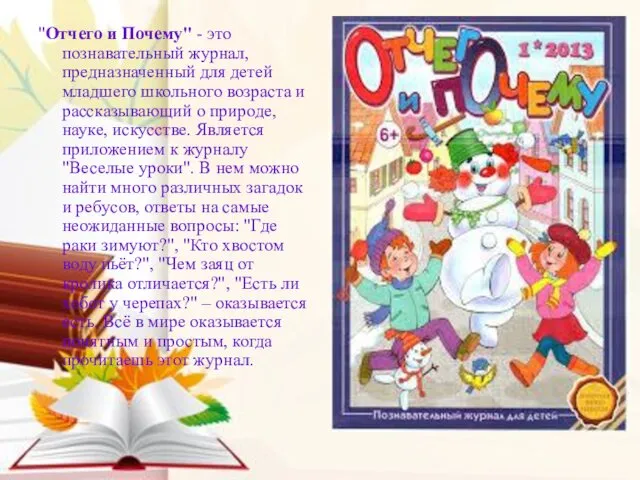 "Отчего и Почему" - это познавательный журнал, предназначенный для детей младшего