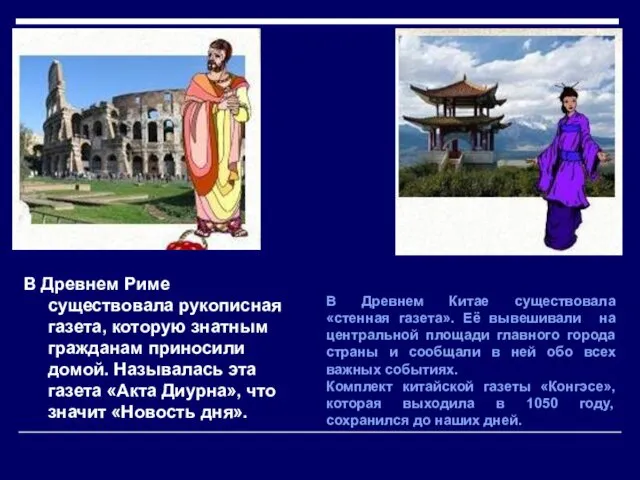 В Древнем Риме существовала рукописная газета, которую знатным гражданам приносили домой.