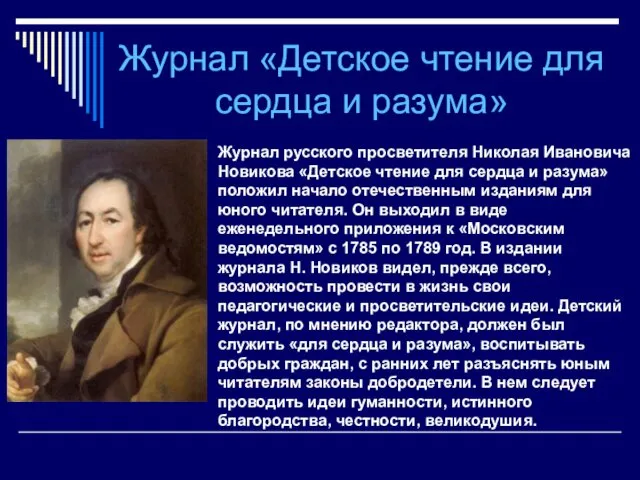 Журнал русского просветителя Николая Ивановича Новикова «Детское чтение для сердца и