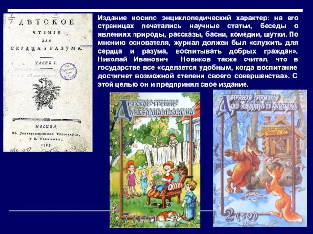 Издание носило энциклопедический характер: на его страницах печатались научные статьи, беседы