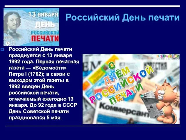 Российский День печати Российский День печати празднуется с 13 января 1992