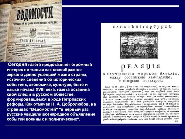 Сегодня газета представляет огромный интерес не только как своеобразное зеркало давно