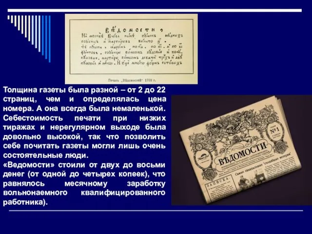 Толщина газеты была разной – от 2 до 22 страниц, чем