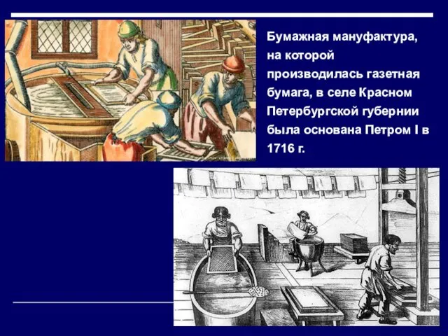 Бумажная мануфактура, на которой производилась газетная бумага, в селе Красном Петербургской