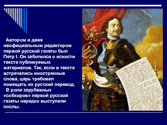 Автором и даже неофициальным редактором первой русской газеты был Петр I.