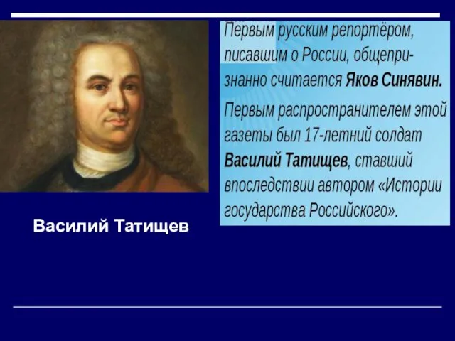 Василий Татищев