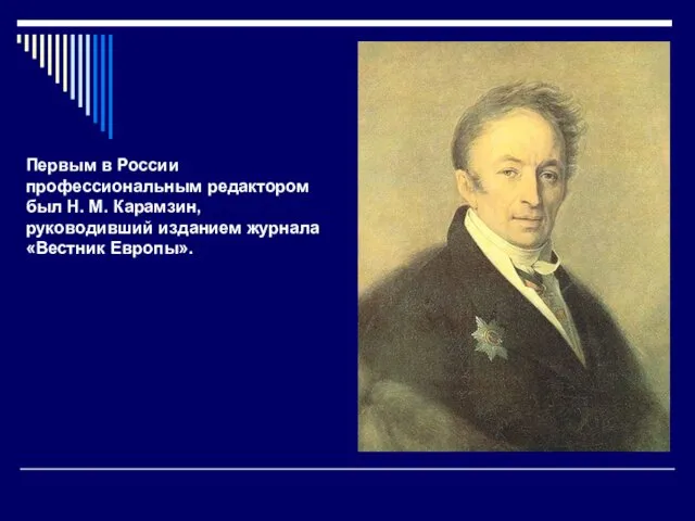 Первым в России профессиональным редактором был Н. М. Карамзин, руководивший изданием журнала «Вестник Европы».