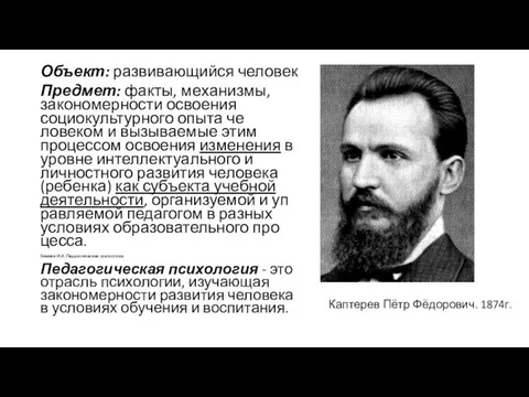 Объект: развивающийся человек Предмет: факты, ме­ханизмы, закономерности освоения социокультурного опыта че­ловеком