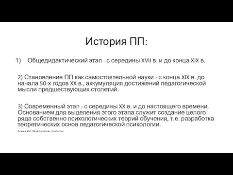 История ПП: Общедидактический этап - с середины XVII в. и до