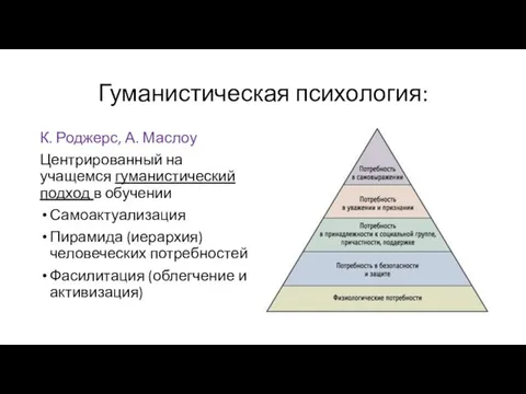 Гуманистическая психология: К. Роджерс, А. Маслоу Центрированный на учащемся гуманистический подход