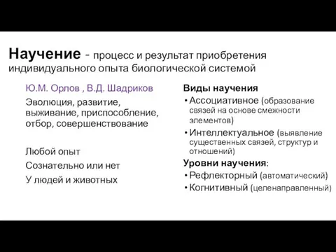 Научение - процесс и результат приобретения индивидуального опыта биологической системой Ю.М.