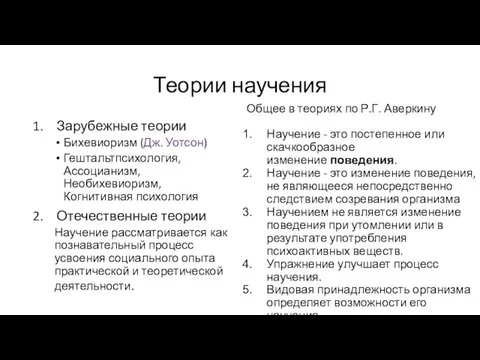 Теории научения Зарубежные теории Бихевиоризм (Дж. Уотсон) Гештальтпсихология, Ассоцианизм, Необихевиоризм, Когнитивная