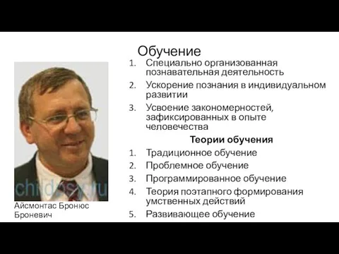 Обучение Специально организованная познавательная деятельность Ускорение познания в индивидуальном развитии Усвоение