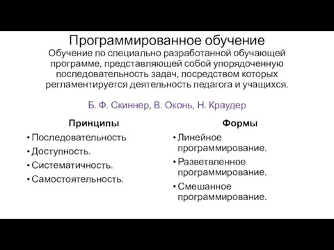 Программированное обучение Обучение по специально разработанной обучающей программе, представляющей собой упорядоченную