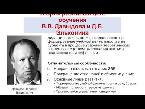 Теория развивающего обучения В.В. Давыдова и Д.Б. Эльконина Давыдов Василий Васильевич