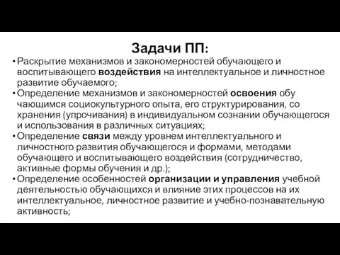 Задачи ПП: Раскрытие механизмов и закономерностей обучающего и воспитывающего воздействия на