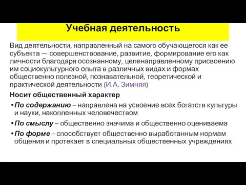 Учебная деятельность Вид деятельности, направленный на са­мого обучающегося как ее субъекта