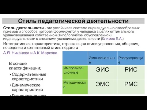 Стиль педагогической деятельности Стиль деятельности - это устойчивая система индивидуально своеобразных