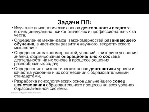 Задачи ПП: Изучение психологических основ деятельности педагога, его индивидуально-психологических и профессиональных