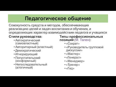 Педагогическое общение Совокупность средств и методов, обеспечивающих реализацию целей и задач