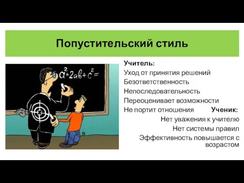 Попустительский стиль Учитель: Уход от принятия решений Безответственность Непоследовательность Переоценивает возможности