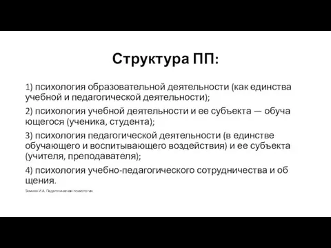 Структура ПП: 1) психология образовательной деятельности (как единства учебной и педагогической