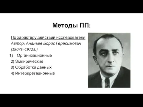 Методы ПП: По характеру действий исследователя Автор: Ананьев Борис Герасимович (1907г.-1972г.)