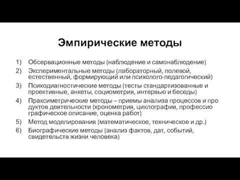 Эмпирические методы Обсервационные методы (на­блюдение и самонаблюдение) Экспериментальные методы (ла­бораторный, полевой,