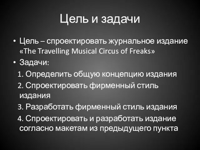 Цель и задачи Цель – спроектировать журнальное издание «The Travelling Musical