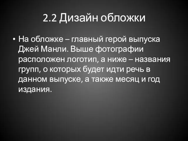 2.2 Дизайн обложки На обложке – главный герой выпуска Джей Манли.