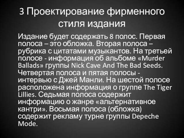 3 Проектирование фирменного стиля издания Издание будет содержать 8 полос. Первая