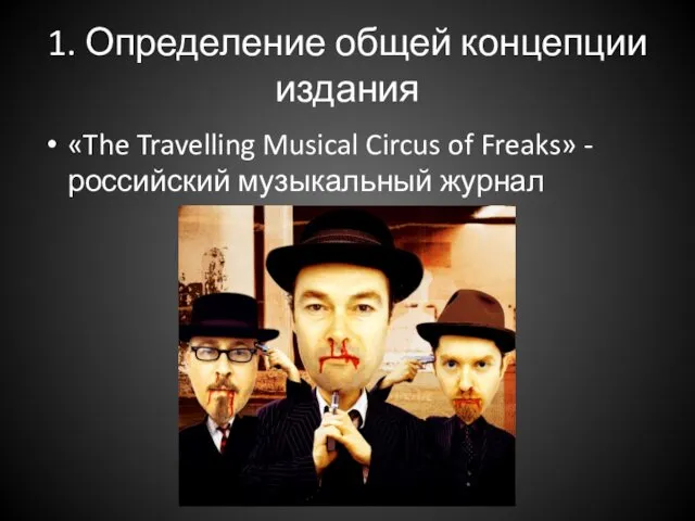 1. Определение общей концепции издания «The Travelling Musical Circus of Freaks» - российский музыкальный журнал