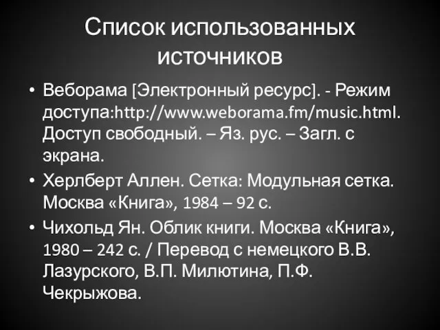 Список использованных источников Веборама [Электронный ресурс]. - Режим доступа:http://www.weborama.fm/music.html. Доступ свободный.