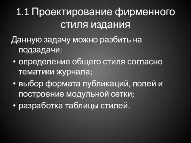 1.1 Проектирование фирменного стиля издания Данную задачу можно разбить на подзадачи: