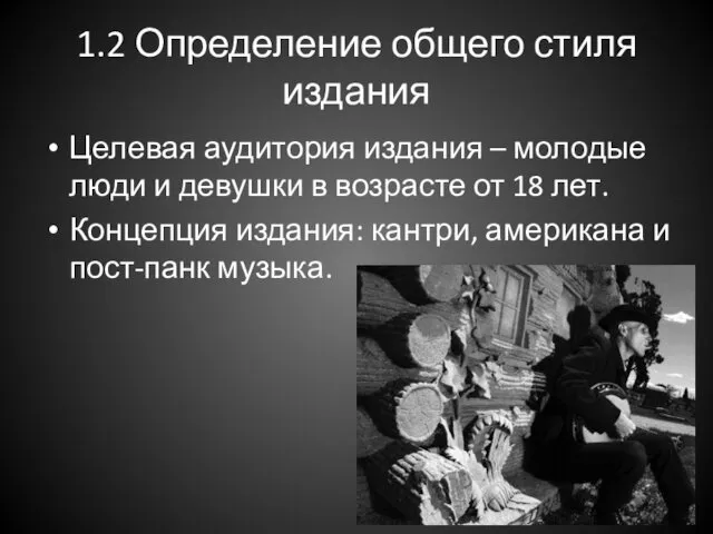 1.2 Определение общего стиля издания Целевая аудитория издания – молодые люди