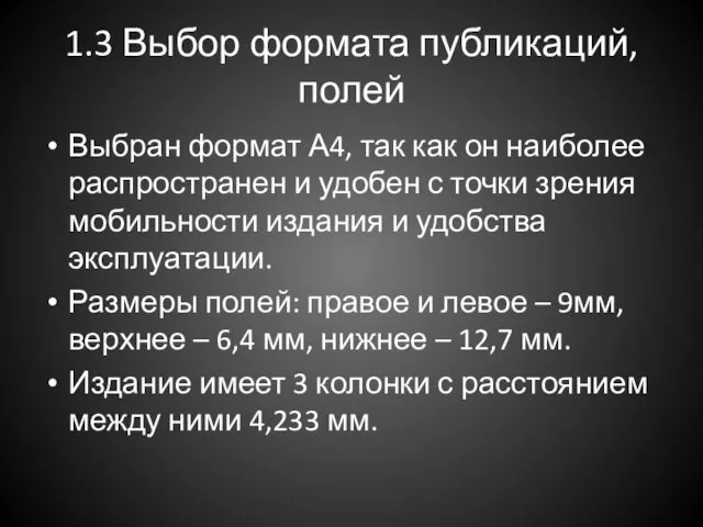 1.3 Выбор формата публикаций, полей Выбран формат А4, так как он