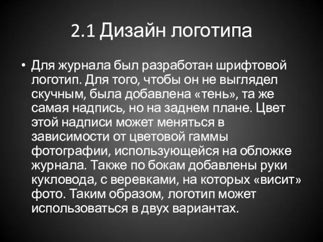 2.1 Дизайн логотипа Для журнала был разработан шрифтовой логотип. Для того,