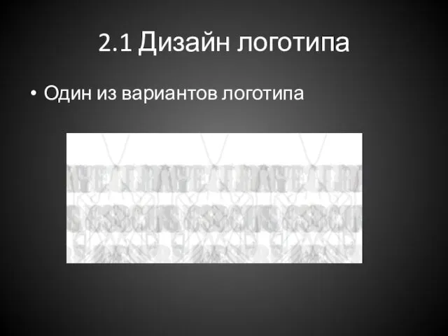 2.1 Дизайн логотипа Один из вариантов логотипа