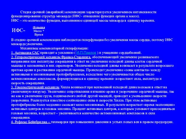 Стадия срочной (аварийной) компенсации характеризуется увеличением интенсивности функционирования структур миокарда (ИФС-