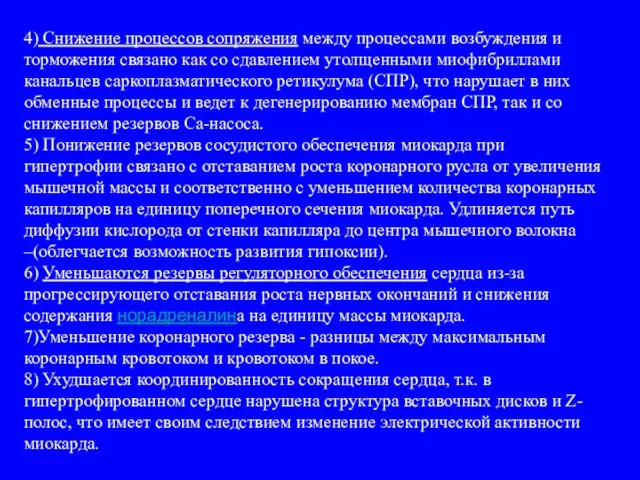 4) Снижение процессов сопряжения между процессами возбуждения и торможения связано как