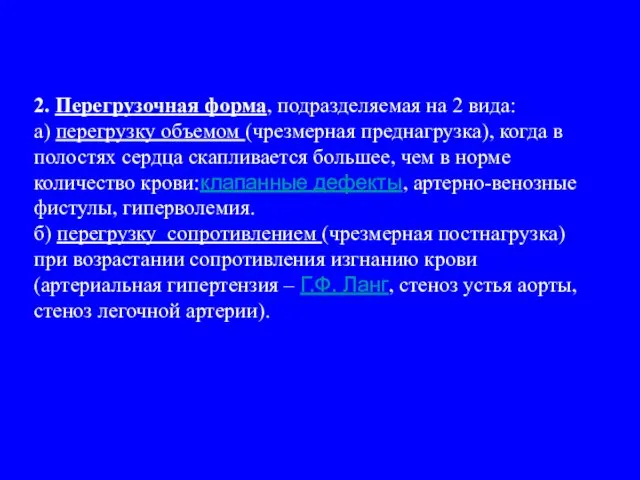 2. Перегрузочная форма, подразделяемая на 2 вида: а) перегрузку объемом (чрезмерная