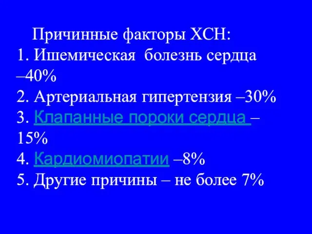 Причинные факторы ХСН: 1. Ишемическая болезнь сердца –40% 2. Артериальная гипертензия